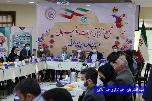 مجمع انتخاباتی هیات والیبال آذربایجان‌غربی