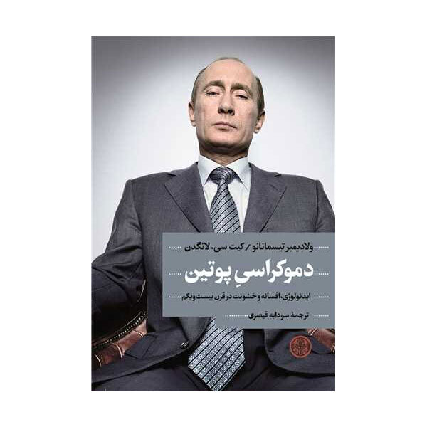  «دموکراسی پوتین» نقد می‌شود