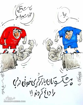 ببینید: کری‌خوانی پرسپولیس و استقلال شروع شد!