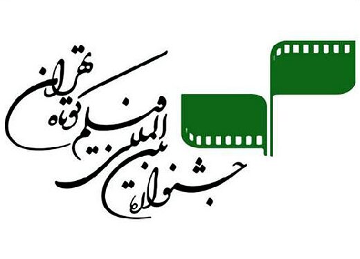 فراخوان سی و نهمین جشنواره فیلم کوتاه تهران منتشر شد