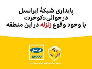  پایداری شبکۀ ایرانسل در حوالی «کوخرد» با وجود وقوع زلزله 