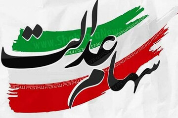 جاماندگان سهام عدالت بخوانند/ سهام جدید در راه است؟ 