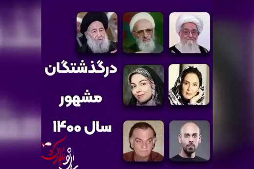 ببینید | درگذشتگان مشهور سال ۱۴۰۰