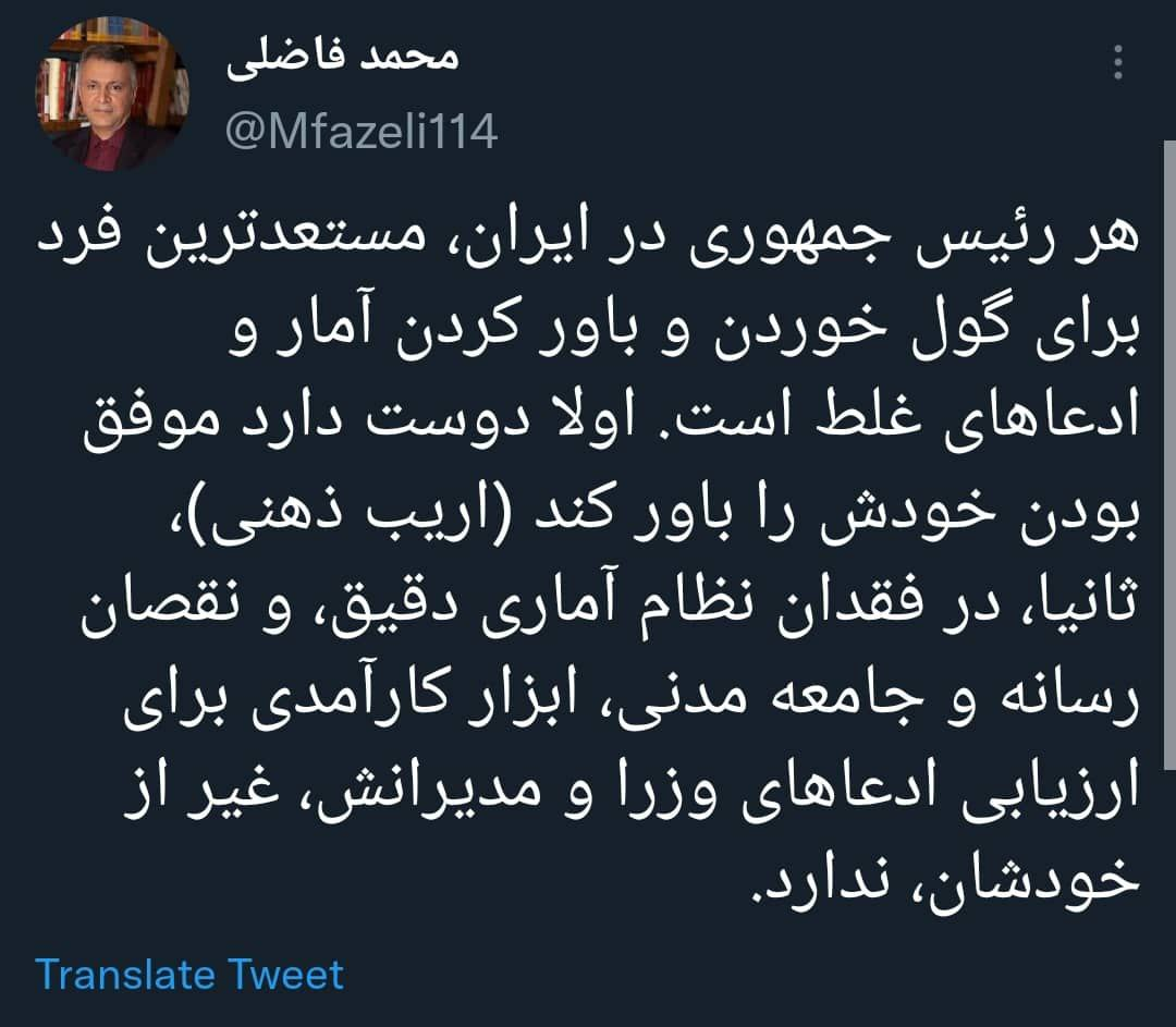 کنایه محمد فاضلی  : هر رئیس جمهوری در ایران، مستعدترین فرد برای گول خوردن و  باور کردن آمارهای غلط است