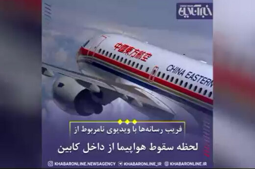 ببینید | فریب رسانه‌ها با ویدیو نامربوط از هواپیما سقوط کرده در چین