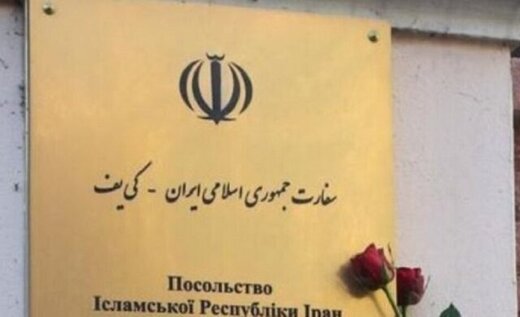 سفارت ایران از اوکراین به مولداوی رفت 