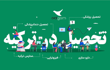 فرصت تحصیل پزشکی در ترکیه