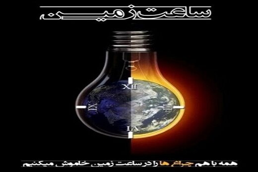 اجرای طرح جهانی «ساعت زمین» در تبریز
