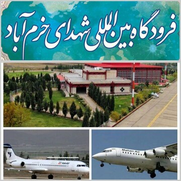 جابجایی ۱۳۴۷ مسافر از فرودگاه خرم آباد در پروازهای نوروزی 