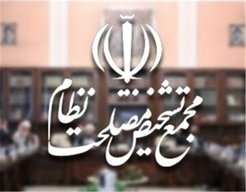 خبر فوری مجمع تشخیص درباره لایحه عفاف و حجاب