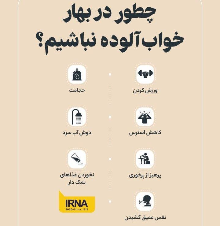 ببینید | چطور در بهار خواب آلوده نباشیم؟