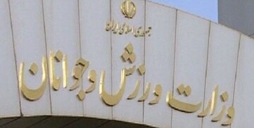 واکنش وزارت ورزش به استعفای رئیس فدراسیون دوومیدانی