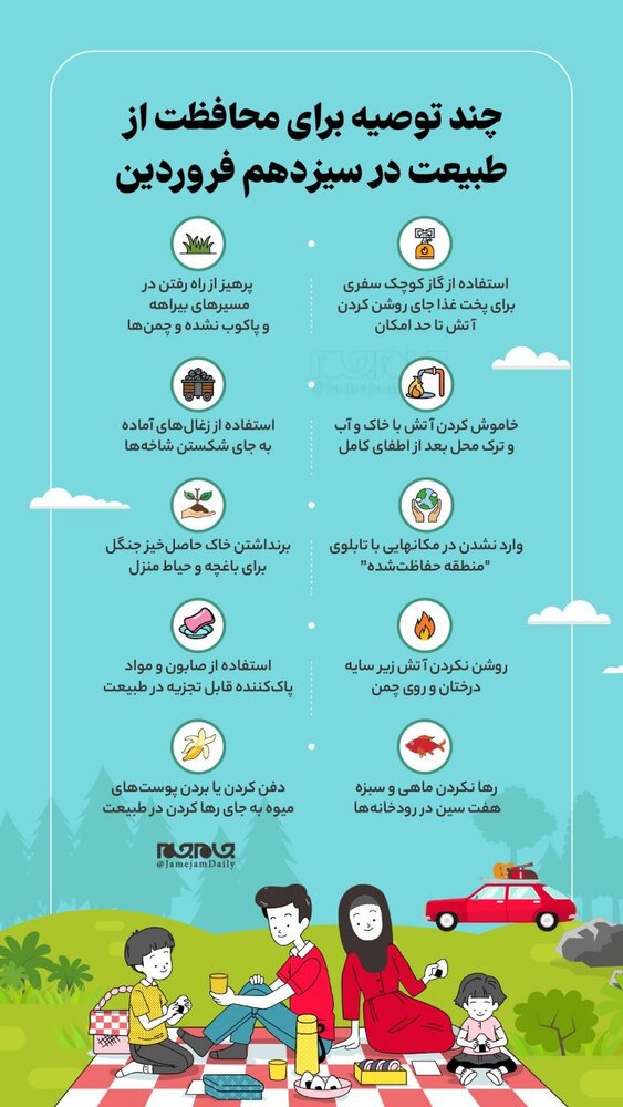 ببینید | چند توصیه برای محافظت از طبیعت در سیزدهم فروردین