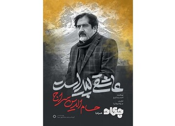 ۴ دهه هنرنمایی حسام‌الدین سراج در مستند «عاشقی پیداست» 