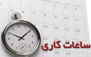 ساعات کار ادارات دولتی تهران تغییر کرد