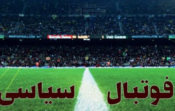  فلاحت پیشه : برخی سیاسیون، توپ جمع‌کن کشورهای خارجی شده‌اند / سیاستمداران داخلی ،«گل به خودی» می زنند