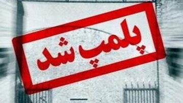 پلمپ یک واحد اقامتی غیرمجاز درشهرستان اردل