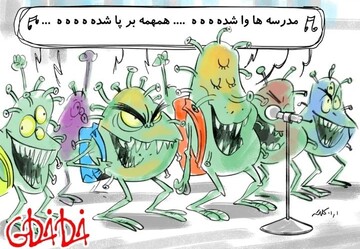 ببینید: گروه سرود کرونا تقدیم می‌کند!