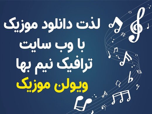 لذت دانلود موزیک با ترافیک نیم بها و لینک مستقیم