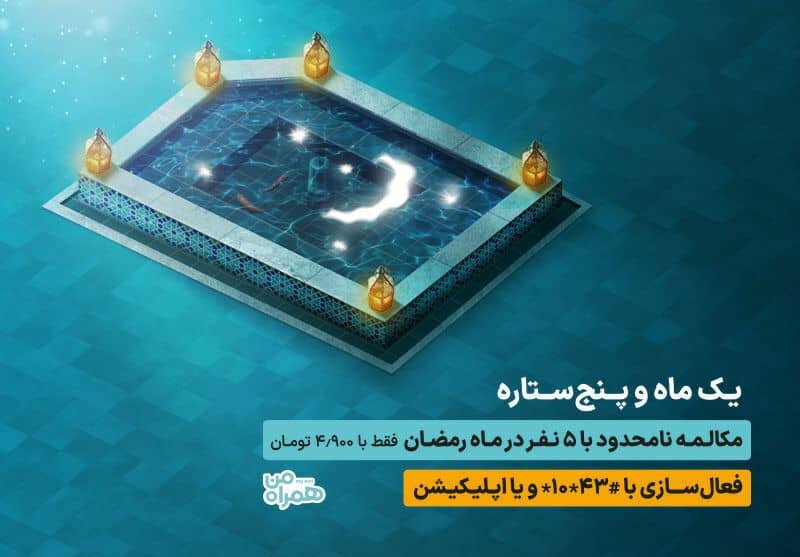 کامپیر24 | مکالمه نامحدود با ۵ مشترک در طرح رمضان همراه اول