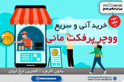 آموزش خرید ووچر پرفکت مانی بدون کارمزد و ساخت حساب 