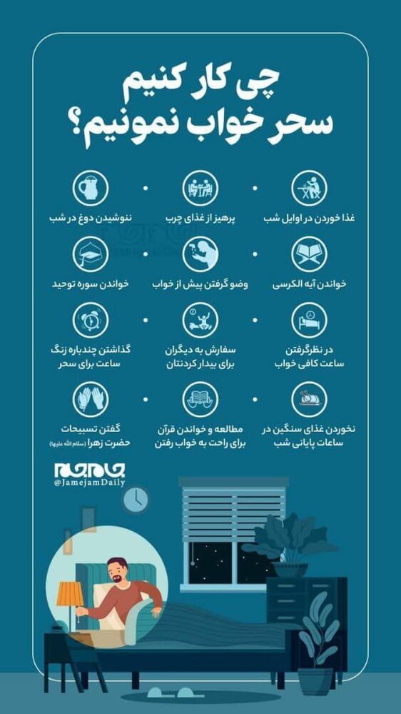 اینفوگرافیک | چی‌کار کنیم سحر خواب نمونیم؟