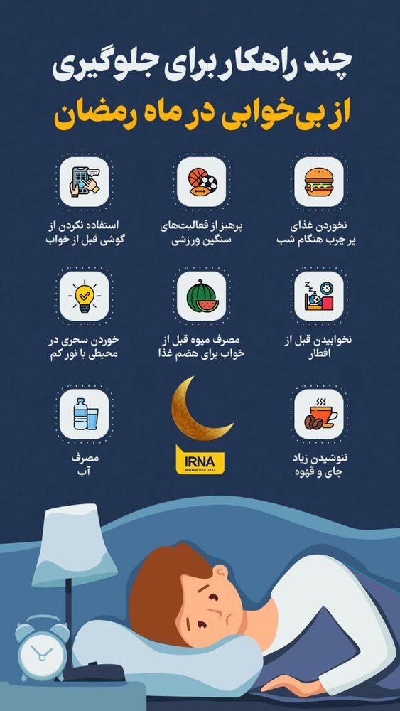 ببینید | چند راهکار برای جلوگیری از بی‌خوابی در ماه رمضان