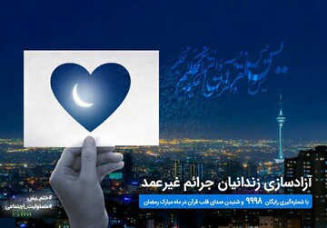 آغاز پویش ختم سوره یس برای آزادسازی زندانیان جرایم غیرعمد 