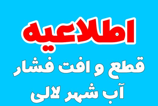 اطلاعیه آبفا شهرستان لالی در خصوص قطعی و افت فشار آب شرب شهر لالی