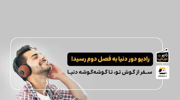 پادکست گردشگری «رادیو دور دنیا» وارد فصل دوم می‌شود