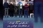 ببینید | بازیگوشی یک کودک در هنگام نماز خواندن پدر