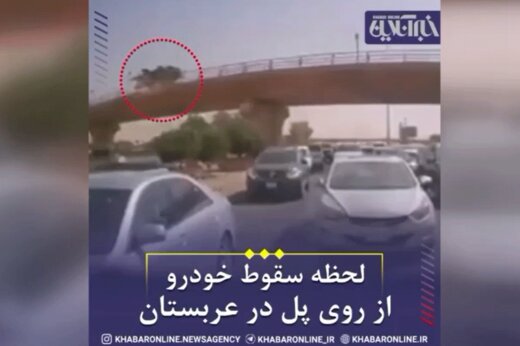 ببینید | لحظه وحشتناک سقوط خودرو از روی پل در عربستان