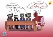 ببینید: وصیت شیطان به شبکه‌های تلویزیونی عربی!