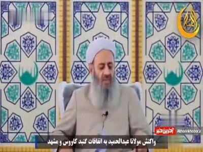 حمله به روحانیون در حرم رضوی | مولوی عبدالحمید: جنایت و قتل خودسرانه ممنوع / دستگاه‌های امنیتی و اطلاعاتی حوادث گلستان و مشهد را ریشه یابی کنند