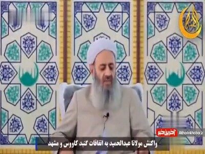 حمله به روحانیون در حرم رضوی | مولوی عبدالحمید: جنایت و قتل خودسرانه ممنوع / دستگاههای امنیتی و اطلاعاتی حوادث گلستان و مشهد را ریشه یابی کنند