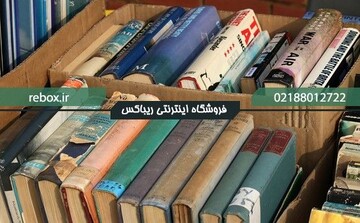 مزایای خرید و فروش کتاب دست دوم چیست؟