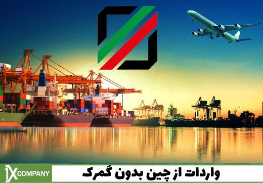 چرا واردات از چین با وانیکس برای کسب و کارها منفعت دارد؟