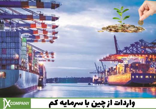 چرا واردات از چین با وانیکس برای کسب و کارها منفعت دارد؟