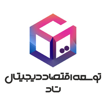 ائتلاف «توسعه اقتصاد دیجیتال ایران»، پاسخگوی خبرنگاران