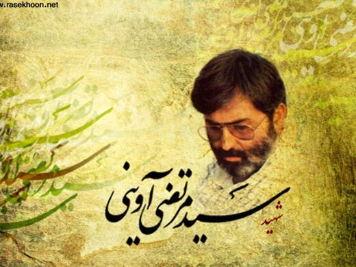 آنچه بر مرتضی آوینی گذشت آنچه بر مرتضی آوینی گذشت