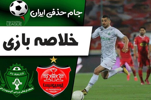 ببینید | فاجعه پرسپولیس اینگونه رقم خورد!