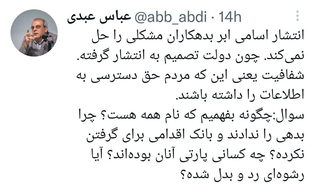 واکنش عباس عبدی به اقدام دولت : پارتی داشتند یا رشوه داده اند؟