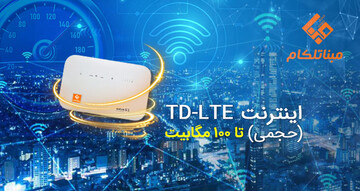 اینترنت پرسرعت TD-LTE تا 100 مگابیت !!؟