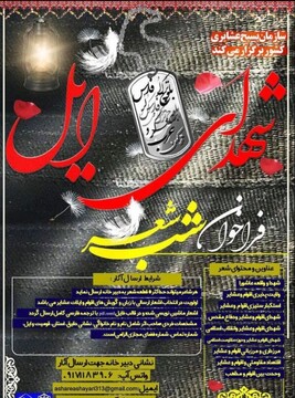 تمدید فراخوان ارسال اثر به شب شعر کنگره ملی ۱۰ هزار شهید عشایر
