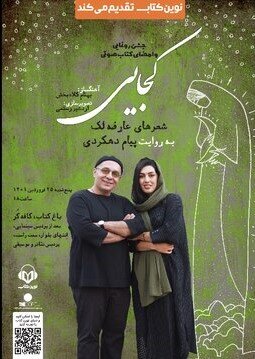 رونمایی از شعرهای عارفه لک با صدای پیام دهکردی