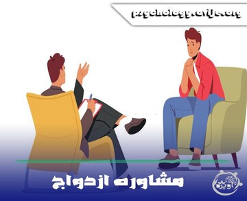 چه زمانی مشاوره ازدواج پول ریختن در جوی آب است؟
