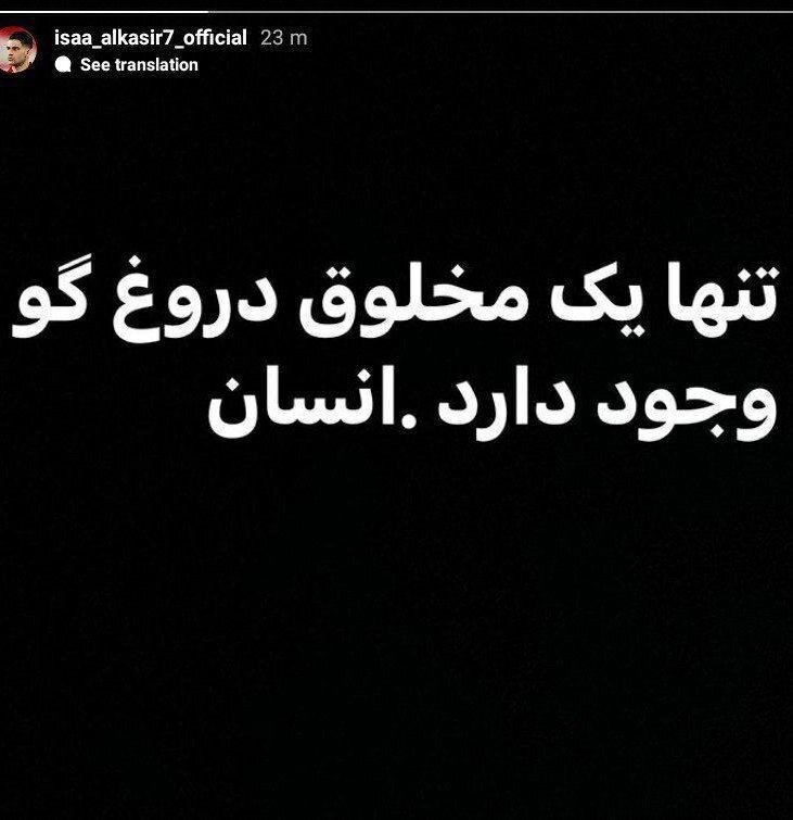 استوری عجیب آلکثیر در اینستاگرام/عکس