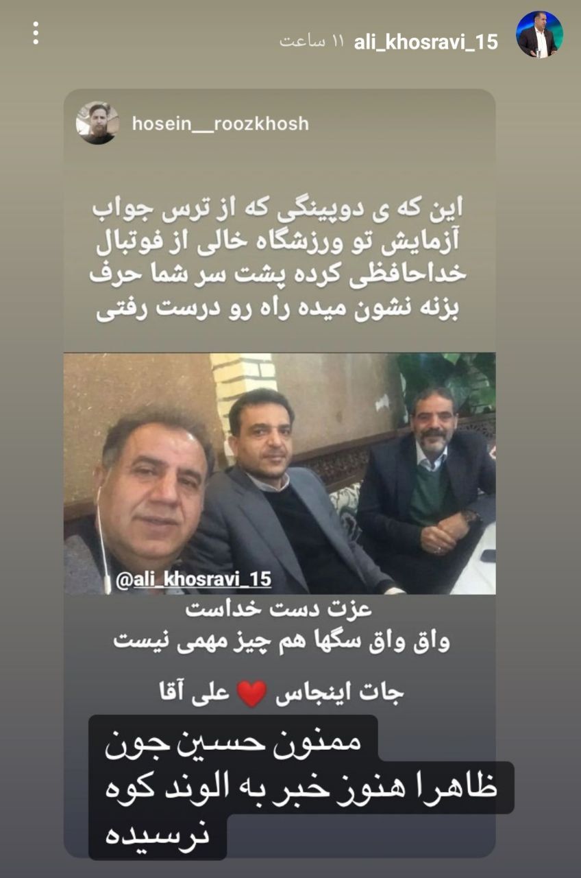 استوریهای عجیب علی خسروی و کنایه به فرهاد مجیدی/عکس