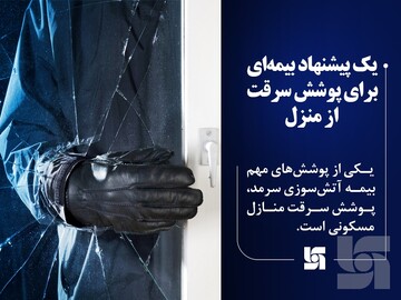 یک پیشنهاد بیمه‌ای برای پوشش سرقت از منزل
