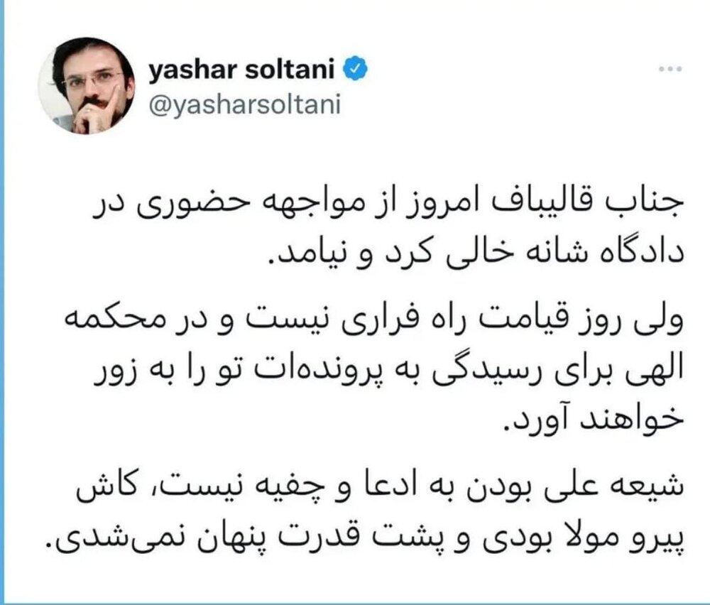یاشار سلطانی خطاب به قالیباف : شیعه علی بودن به ادعا و چفیه نیست، کاش پیرو مولا بودی و پشت قدرت پنهان نمیشدی